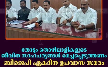 തോട്ടം തൊഴിലാളികളുടെ ജീവിത സാഹചര്യങ്ങള്‍ മെച്ചപ്പെടുത്തണം: ബിജെപി ഏകദിന ഉപവാസ സമരം ആഗസ്റ്റ് 2ന് വണ്ടിപ്പെരിയാറില്‍ 