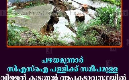 പഴയമൂന്നാര്‍ സിഎസ്‌ഐ പള്ളിക്ക് സമീപമുള്ള വിള്ളല്‍ കൂടുതല്‍ അപകടാവസ്ഥയില്‍