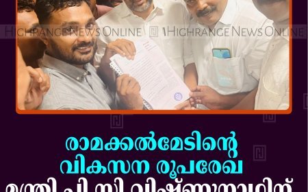 രാമക്കല്‍മേടിന്റെ വികസന രൂപരേഖ മന്ത്രി പി സി വിഷ്ണുനാഥിന് കൈമാറി