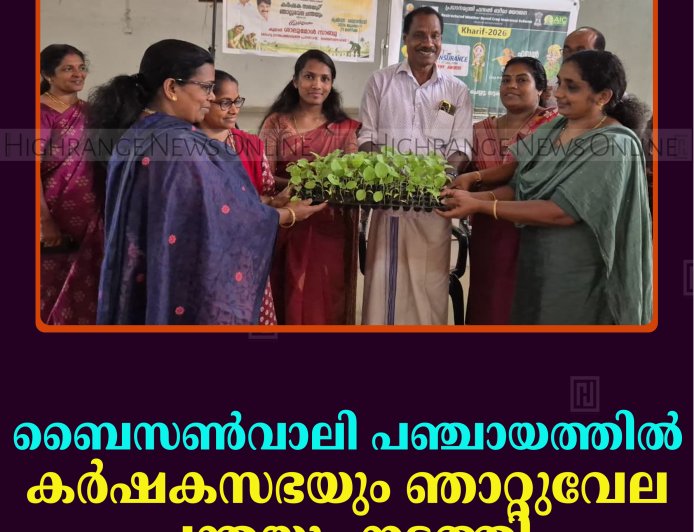 ബൈസണ്‍വാലി പഞ്ചായത്തില്‍ കര്‍ഷകസഭയും ഞാറ്റുവേല ചന്തയും നടത്തി   