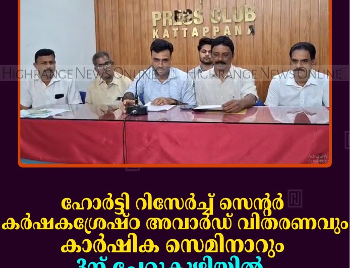 ഹോര്‍ട്ടി റിസേര്‍ച്ച് സെന്റര്‍ 'കര്‍ഷകശ്രേഷ്ഠ' അവാര്‍ഡ് വിതരണവും കാര്‍ഷിക സെമിനാറും 3ന് ചേറ്റുകുഴിയില്‍