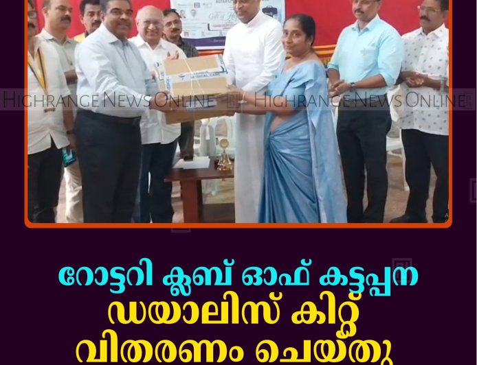 റോട്ടറി ക്ലബ് ഓഫ് കട്ടപ്പന ഡയാലിസ് കിറ്റ് വിതരണം ചെയ്തു 