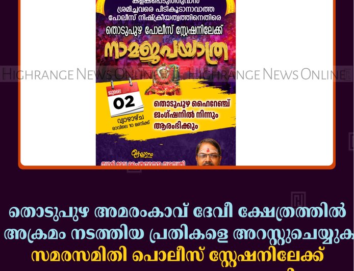 തൊടുപുഴ അമരംകാവ് ദേവീ ക്ഷേത്രത്തില്‍ അക്രമം നടത്തിയ പ്രതികളെ അറസ്റ്റുചെയ്യുക: സമരസമിതി പൊലീസ് സ്റ്റേഷനിലേക്ക് നാമജപ ഘോഷയാത്ര നടത്തി 
