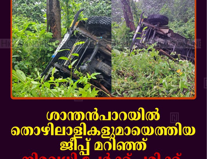ശാന്തന്‍പാറയില്‍ തൊഴിലാളികളുമായെത്തിയ ജീപ്പ് മറിഞ്ഞ് നിരവധി പേര്‍ക്ക് പരിക്ക്  