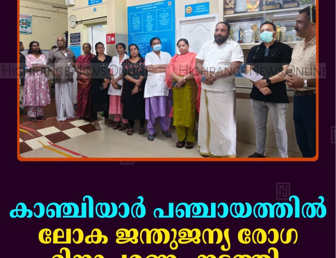 കാഞ്ചിയാര്‍ പഞ്ചായത്തില്‍ ലോക ജന്തുജന്യ രോഗ ദിനാചരണം നടത്തി 