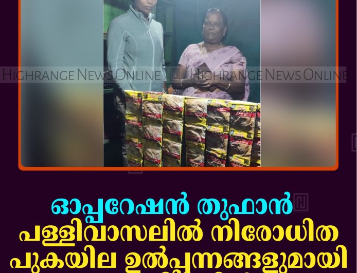 ഓപ്പറേഷന്‍ തുഫാന്‍: പള്ളിവാസലില്‍ നിരോധിത പുകയില ഉല്‍പ്പന്നങ്ങളുമായി വൃദ്ധ പിടിയില്‍    