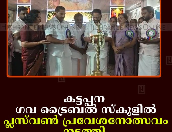 കട്ടപ്പന ഗവ ട്രൈബല്‍ സ്‌കൂളില്‍ പ്ലസ്‌വണ്‍ പ്രവേശനോത്സവം നടത്തി  