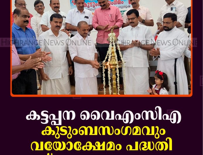 കട്ടപ്പന വൈഎംസിഎ കുടുംബസംഗമവും വയോക്ഷേമം പദ്ധതി ഉദ്ഘാടനവും നടന്നു
