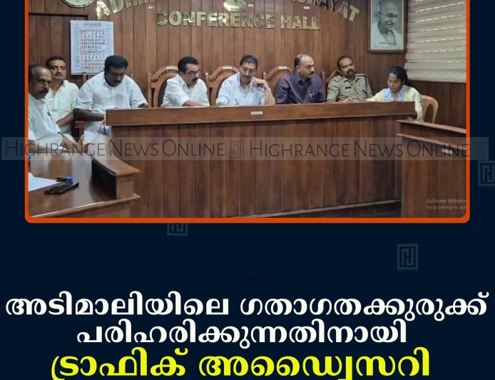 അടിമാലിയിലെ ഗതാഗതക്കുരുക്ക് പരിഹരിക്കുന്നതിനായി ട്രാഫിക് അഡ്വൈസറി യോഗം ചേര്‍ന്നു