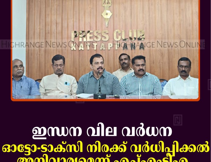ഇന്ധന വില വര്‍ധന: ഓട്ടോ-ടാക്‌സി നിരക്ക് വര്‍ധിപ്പിക്കല്‍ അനിവാര്യമെന്ന് എച്ച്എംടിഎ 