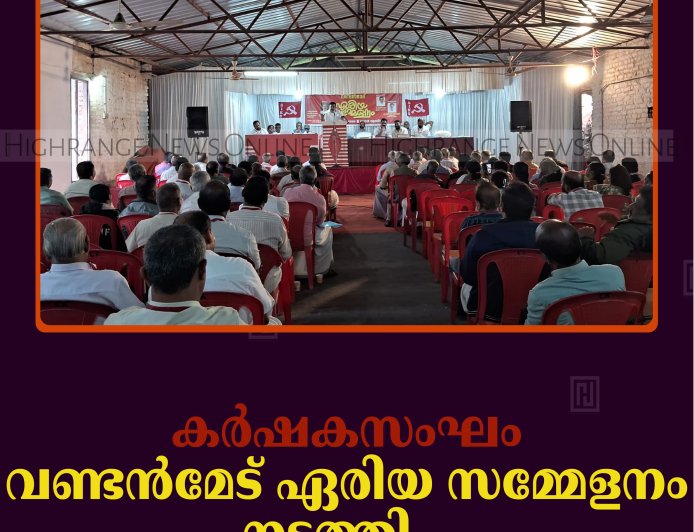 കര്‍ഷകസംഘം വണ്ടന്‍മേട് ഏരിയ സമ്മേളനം നടത്തി