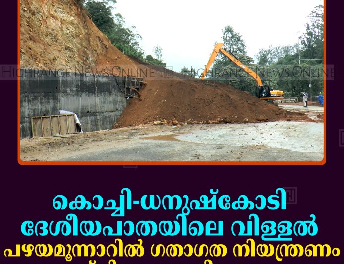 കൊച്ചി-ധനുഷ്‌കോടി ദേശീയപാതയിലെ വിള്ളല്‍: പഴയമൂന്നാറില്‍ ഗതാഗത നിയന്ത്രണം മൂന്ന് ദിവസം കൂടി തുടരും  