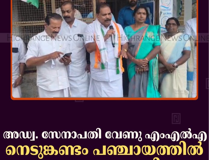 അഡ്വ. സേനാപതി വേണു എംഎല്‍എ നെടുങ്കണ്ടം പഞ്ചായത്തില്‍ പര്യടനം നടത്തി 