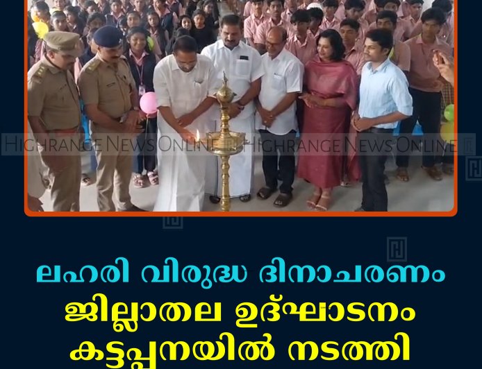 ലഹരി വിരുദ്ധ ദിനാചരണം: ജില്ലാതല ഉദ്ഘാടനം കട്ടപ്പനയില്‍ നടത്തി 
