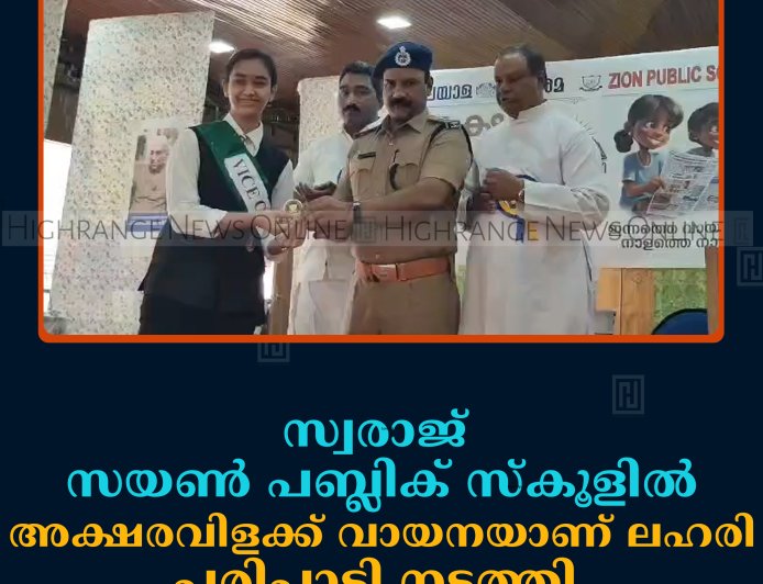 സ്വരാജ് സയണ്‍ പബ്ലിക് സ്‌കൂളില്‍ അക്ഷരവിളക്ക് വായനയാണ് ലഹരി പരിപാടി നടത്തി 