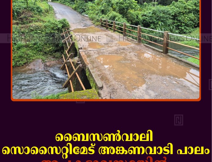 ബൈസണ്‍വാലി സൊസൈറ്റിമേട് അങ്കണവാടി പാലം അപകടാവസ്ഥയില്‍: പുതിയ പാലം വേണമെന്ന് ആവശ്യം