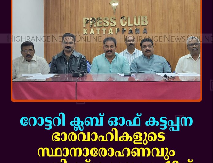 റോട്ടറി ക്ലബ് ഓഫ് കട്ടപ്പന ഭാരവാഹികളുടെ സ്ഥാനാരോഹണവും പദ്ധതി ഉദ്ഘാടനവും 12ന്