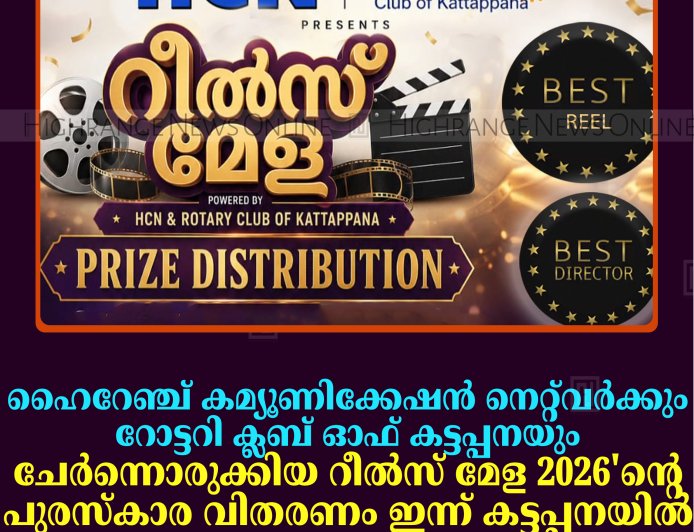 ഹൈറേഞ്ച് കമ്യൂണിക്കേഷന്‍ നെറ്റ്‌വര്‍ക്കും റോട്ടറി ക്ലബ് ഓഫ് കട്ടപ്പനയും ചേര്‍ന്നൊരുക്കിയ റീല്‍സ് മേള 2026'ന്റെ പുരസ്‌കാര വിതരണം ഇന്ന് കട്ടപ്പനയില്‍