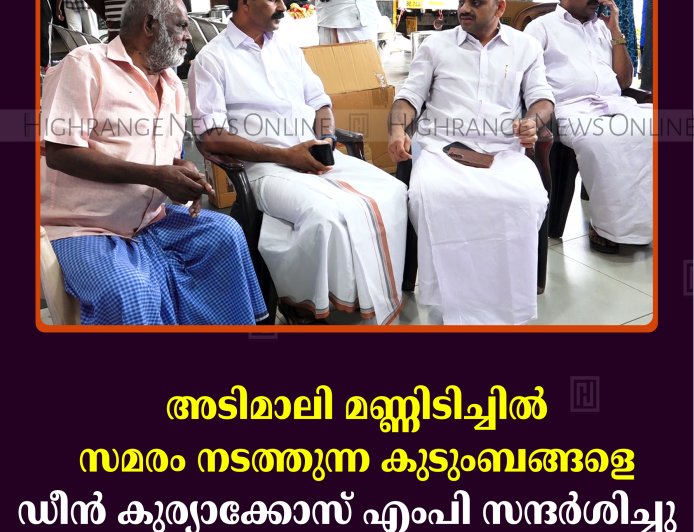 അടിമാലി മണ്ണിടിച്ചില്‍: സമരം നടത്തുന്ന കുടുംബങ്ങളെ ഡീന്‍ കുര്യാക്കോസ് എംപി സന്ദര്‍ശിച്ചു  