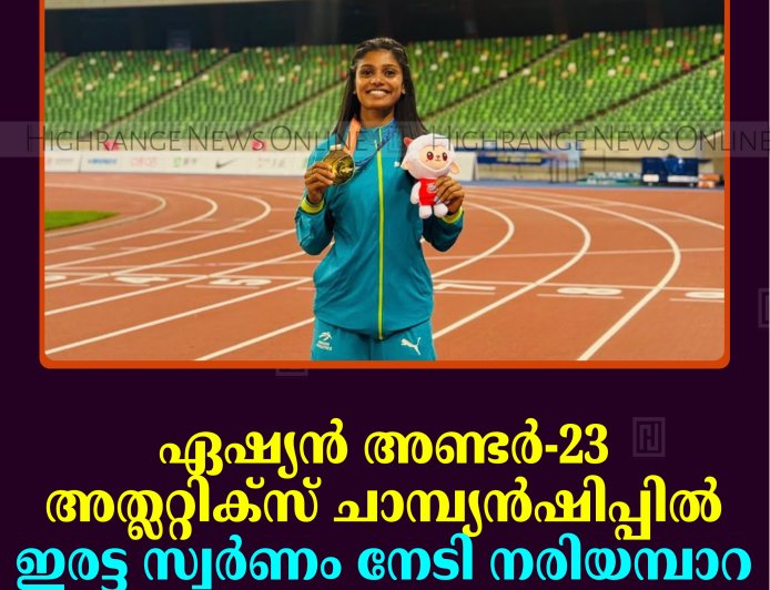 ഏഷ്യന്‍ അണ്ടര്‍-23 അത്ലറ്റിക്‌സ് ചാമ്പ്യന്‍ഷിപ്പില്‍ ഇരട്ട സ്വര്‍ണം നേടി നരിയമ്പാറ കരക്കാട്ട് സാന്ദ്രാമോള്‍ സാബു