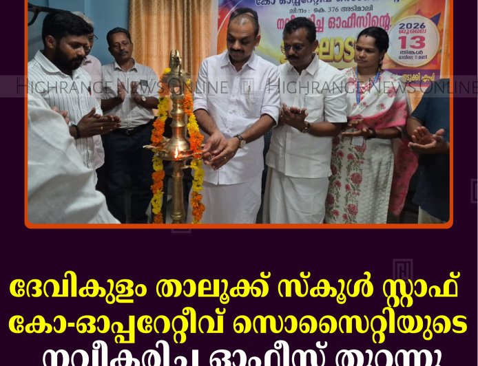 ദേവികുളം താലൂക്ക് സ്‌കൂള്‍ സ്റ്റാഫ് കോ-ഓപ്പറേറ്റീവ് സൊസൈറ്റിയുടെ നവീകരിച്ച ഓഫീസ് തുറന്നു