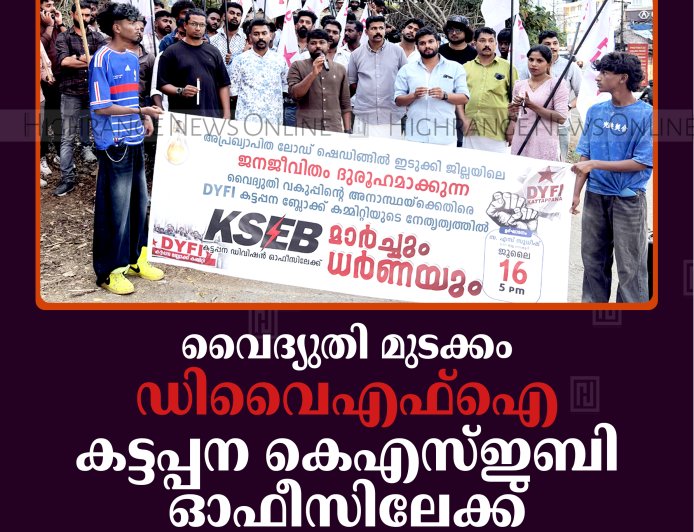വൈദ്യുതി മുടക്കം: ഡിവൈഎഫ്‌ഐ കട്ടപ്പന കെഎസ്ഇബി ഓഫീസിലേക്ക് മാര്‍ച്ചും ധര്‍ണയും നടത്തി