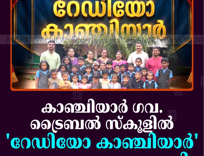 കാഞ്ചിയാര്‍ ഗവ. ട്രൈബല്‍ സ്‌കൂളില്‍ 'റേഡിയോ കാഞ്ചിയാര്‍' പ്രക്ഷേപണം തുടങ്ങി