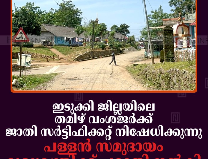 ഇടുക്കി ജില്ലയിലെ തമിഴ് വംശജര്‍ക്ക് ജാതി സര്‍ട്ടിഫിക്കറ്റ് നിഷേധിക്കുന്നു: പള്ളന്‍ സമുദായം മുഖ്യമന്ത്രിക്ക് പരാതി നല്‍കി