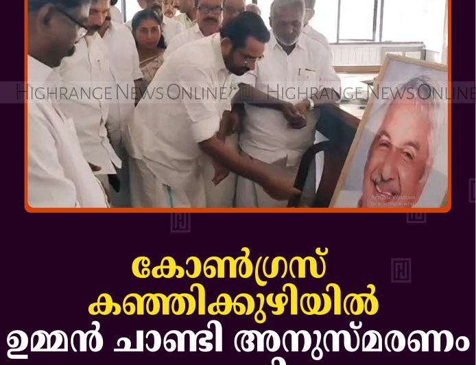 കോണ്‍ഗ്രസ് കഞ്ഞിക്കുഴിയില്‍ ഉമ്മന്‍ ചാണ്ടി അനുസ്മരണം നടത്തി 