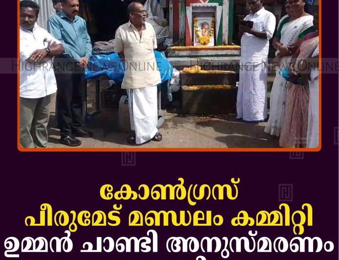 കോണ്‍ഗ്രസ് പീരുമേട് മണ്ഡലം കമ്മിറ്റി ഉമ്മന്‍ ചാണ്ടി അനുസ്മരണം നടത്തി