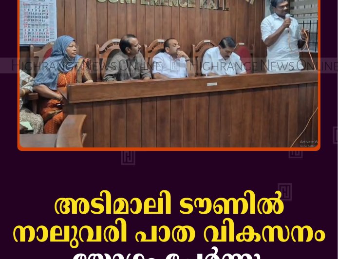 അടിമാലി ടൗണില്‍ നാലുവരി പാത വികസനം: യോഗം ചേര്‍ന്നു 