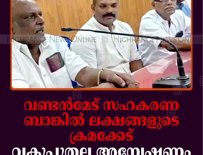 വണ്ടന്‍മേട് സഹകരണ ബാങ്കില്‍ ലക്ഷങ്ങളുടെ ക്രമക്കേട്: വകുപ്പുതല അന്വേഷണംവേണമെന്ന് കോണ്‍ഗ്രസ്