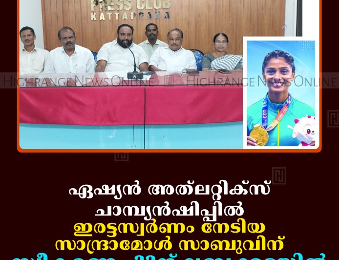 ഏഷ്യന്‍ അത്‌ലറ്റിക്‌സ് ചാമ്പ്യന്‍ഷിപ്പില്‍ ഇരട്ടസ്വര്‍ണം നേടിയ സാന്ദ്രാമോള്‍ സാബുവിന് സ്വീകരണം 22ന് ലബ്ബക്കടയില്‍