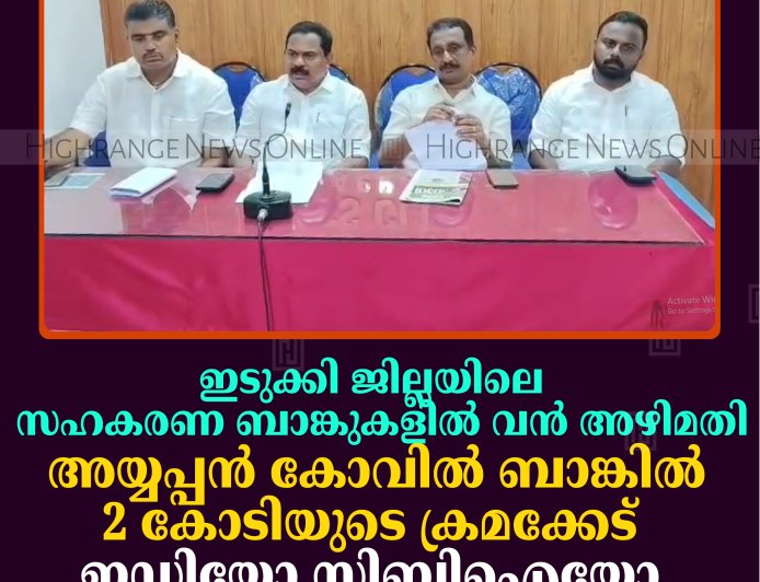 ഇടുക്കി ജില്ലയിലെ സഹകരണ ബാങ്കുകളില്‍ വന്‍ അഴിമതി: അയ്യപ്പന്‍ കോവില്‍ ബാങ്കില്‍ 2 കോടിയുടെ ക്രമക്കേട്: ഇഡിയോ സിബിഐയോ അന്വേഷിക്കണമെന്ന് ബിജെപി