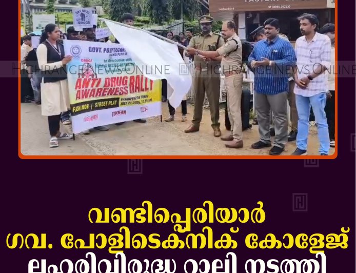 വണ്ടിപ്പെരിയാര്‍ ഗവ. പോളിടെക്‌നിക് കോളേജ് ലഹരിവിരുദ്ധ റാലി നടത്തി 