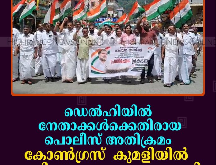 ഡെല്‍ഹിയില്‍ നേതാക്കള്‍ക്കെതിരായ പൊലീസ് അതിക്രമം: കുമളിയില്‍ കോണ്‍ഗ്രസ് പ്രതിഷേധ പ്രകടനം നടത്തി