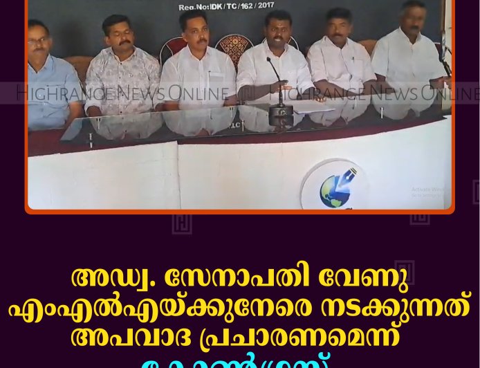 അഡ്വ. സേനാപതി വേണു എംഎല്‍എയ്ക്കുനേരെ നടക്കുന്നത് അപവാദ പ്രചാരണമെന്ന് കോണ്‍ഗ്രസ്