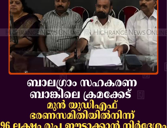ബാലഗ്രാം സഹകരണ ബാങ്കിലെ ക്രമക്കേട്: മുന്‍ യുഡിഎഫ് ഭരണസമിതിയില്‍നിന്ന് 96 ലക്ഷം രൂപ ഈടാക്കാന്‍ നിര്‍ദേശം