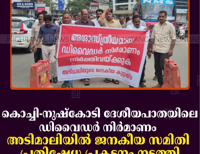 കൊച്ചി-നുഷ്‌കോടി ദേശീയപാതയിലെ ഡിവൈഡര്‍ നിര്‍മാണം: അടിമാലിയില്‍ ജനകീയ സമിതി പ്രതിഷേധ പ്രകടനം നടത്തി