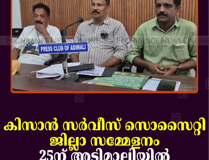 കിസാന്‍ സര്‍വീസ് സൊസൈറ്റി ജില്ലാ സമ്മേളനം 25ന് അടിമാലിയില്‍