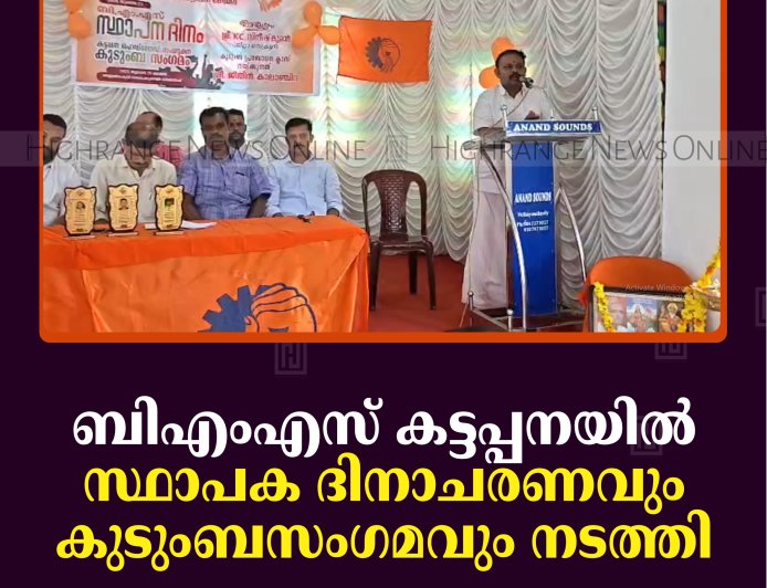 ബിഎംഎസ് കട്ടപ്പനയില്‍ സ്ഥാപക ദിനാചരണവും കുടുംബസംഗമവും നടത്തി  