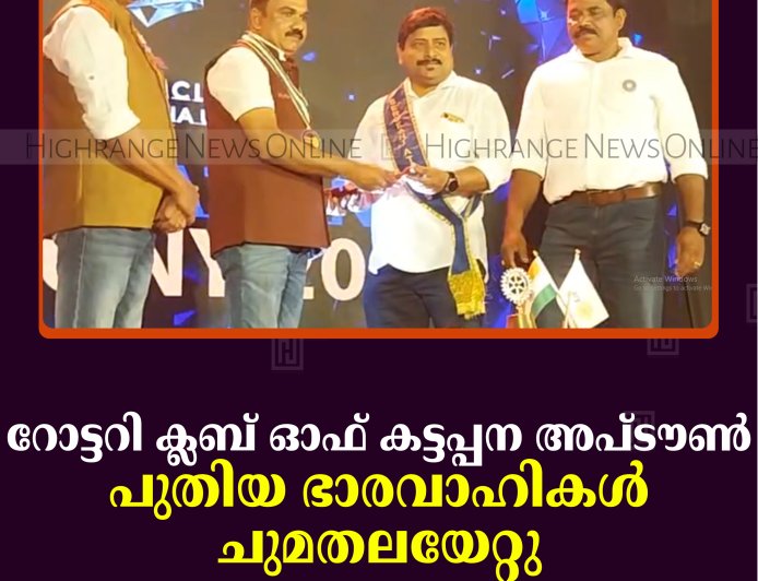 റോട്ടറി ക്ലബ് ഓഫ് കട്ടപ്പന അപ്ടൗണ്‍ പുതിയ ഭാരവാഹികള്‍ ചുമതലയേറ്റു