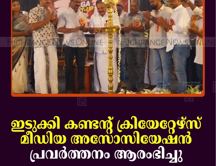 ഇടുക്കി കണ്ടന്റ് ക്രിയേറ്റേഴ്‌സ് മീഡിയ അസോസിയേഷന്‍ പ്രവര്‍ത്തനം ആരംഭിച്ചു