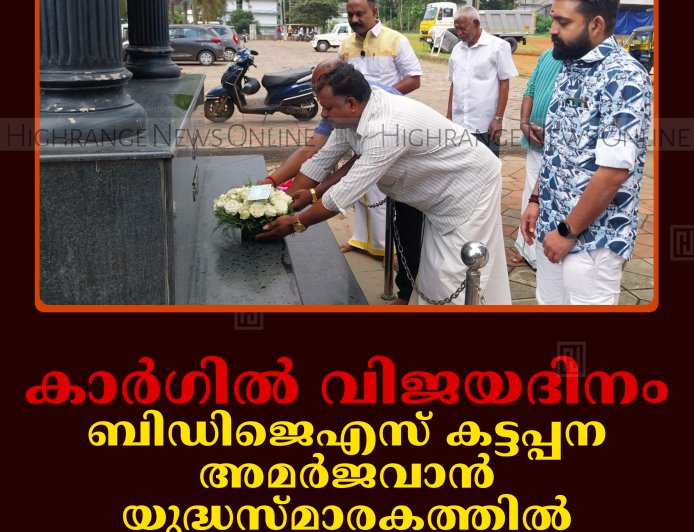 കാര്‍ഗില്‍ വിജയദിനം: ബിഡിജെഎസ് കട്ടപ്പന അമര്‍ജവാന്‍ യുദ്ധസ്മാരകത്തില്‍ പുഷ്പാര്‍ച്ചന നടത്തി