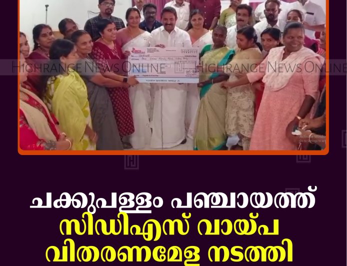 ചക്കുപള്ളം പഞ്ചായത്ത് സിഡിഎസ് വായ്പ വിതരണമേള നടത്തി
