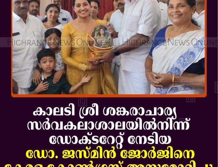 കാലടി ശ്രീ ശങ്കരാചാര്യ  സര്‍വകലാശാലയില്‍നിന്ന് ഡോക്ടറേറ്റ് നേടിയ ഡോ. ജസ്മിന്‍ ജോര്‍ജിനെ കേരള കോണ്‍ഗ്രസ് അനുമോദിച്ചു 