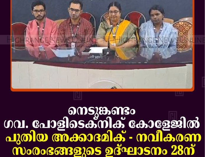 നെടുങ്കണ്ടം ഗവ. പോളിടെക്നിക് കോളേജില്‍ പുതിയ അക്കാദമിക് - നവീകരണ സംരംഭങ്ങളുടെ ഉദ്ഘാടനം 28ന് 