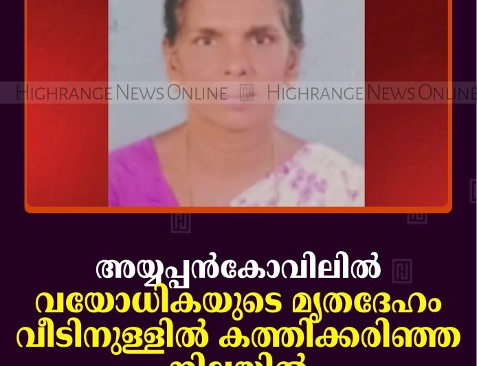 അയ്യപ്പന്‍കോവിലില്‍ വയോധികയുടെ മൃതദേഹം വീടിനുള്ളില്‍ കത്തിക്കരിഞ്ഞ നിലയില്‍