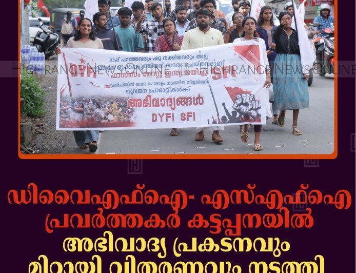 ഡിവൈഎഫ്‌ഐ- എസ്എഫ്‌ഐ പ്രവര്‍ത്തകര്‍ കട്ടപ്പനയില്‍ അഭിവാദ്യ പ്രകടനവും മിഠായി വിതരണവും നടത്തി