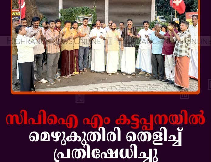 സിപിഐ എം കട്ടപ്പനയില്‍ മെഴുകുതിരി തെളിച്ച് പ്രതിഷേധിച്ചു